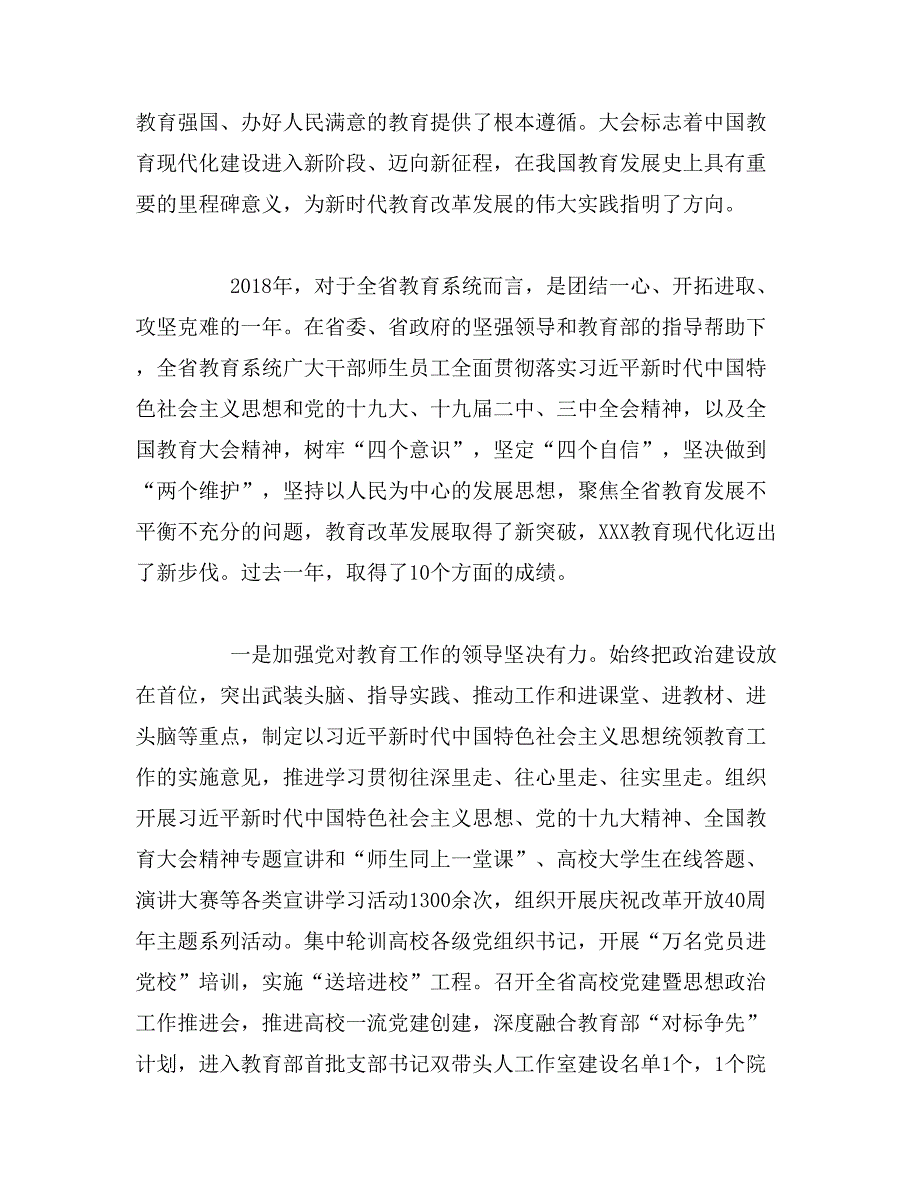 2019年在年全省教育工作会议上的讲话——对标对表狠抓落实范文_第2页