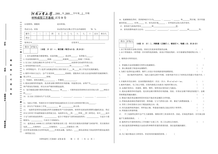 B试卷材料成型工艺基础 河南工业大学.doc_第1页