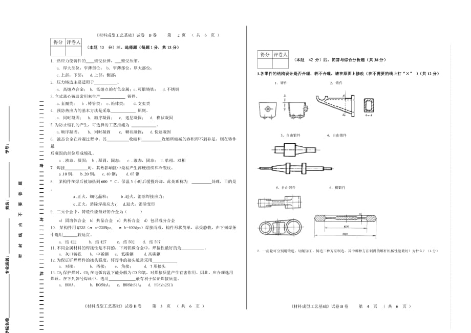 B试卷材料成型工艺基础 河南工业大学.doc_第2页