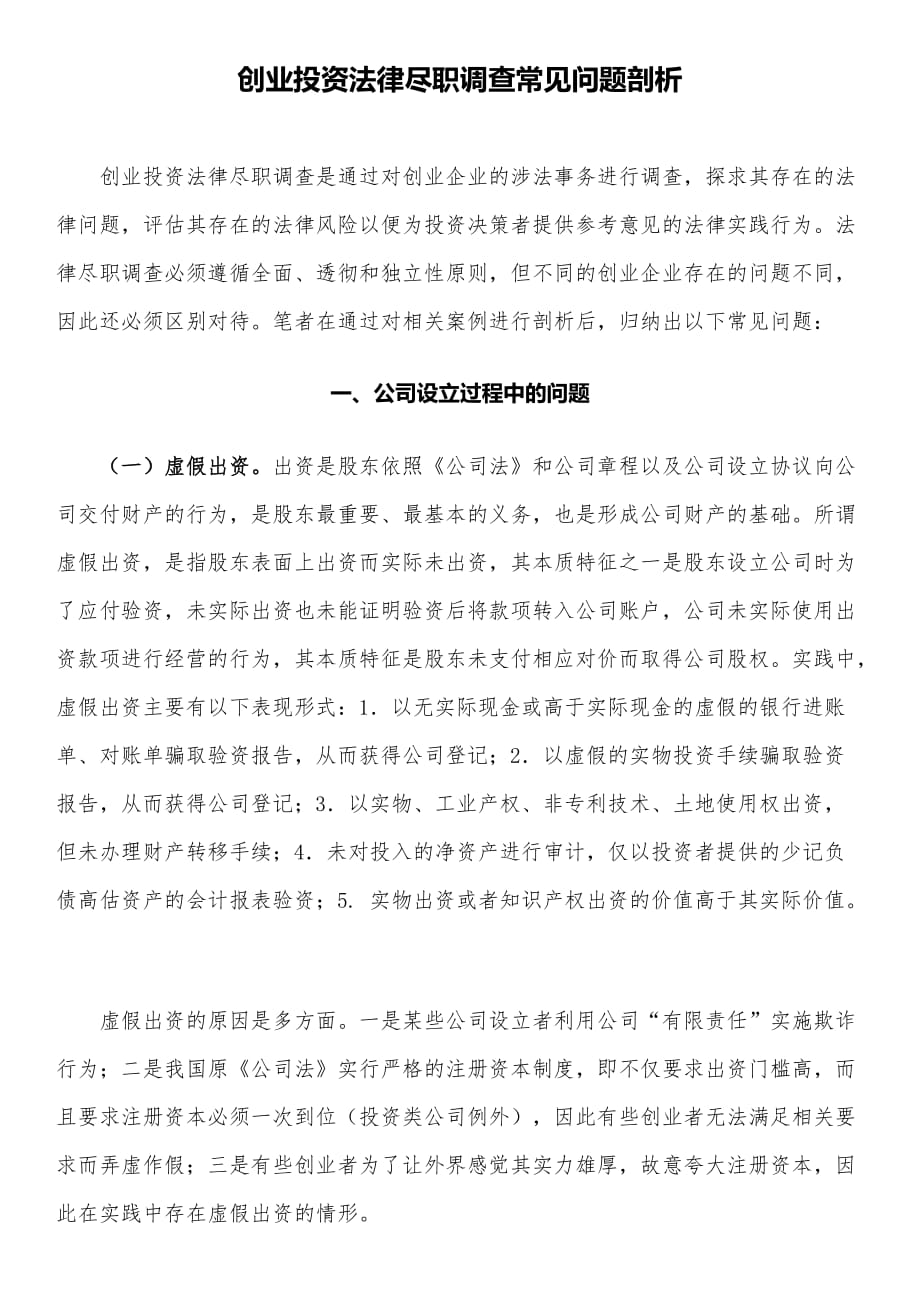 《创业投资法律尽职调查常见问题剖析》_第1页