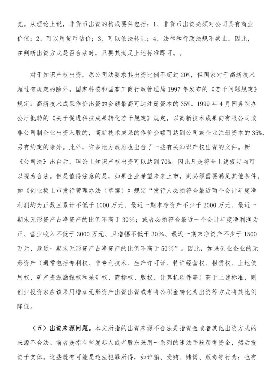 《创业投资法律尽职调查常见问题剖析》_第5页