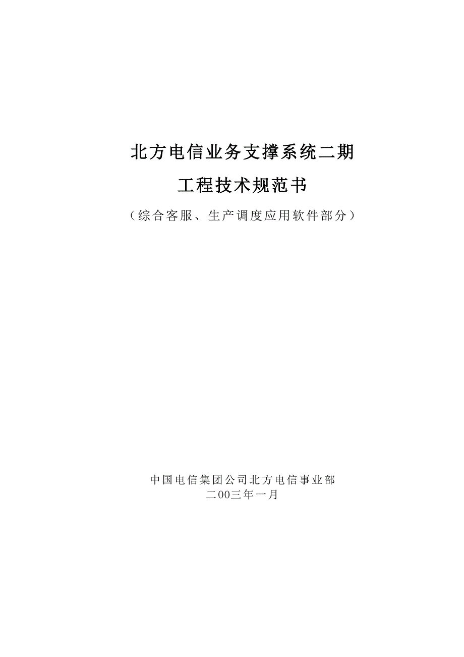 电信业务支撑系统工程技术规范_第1页