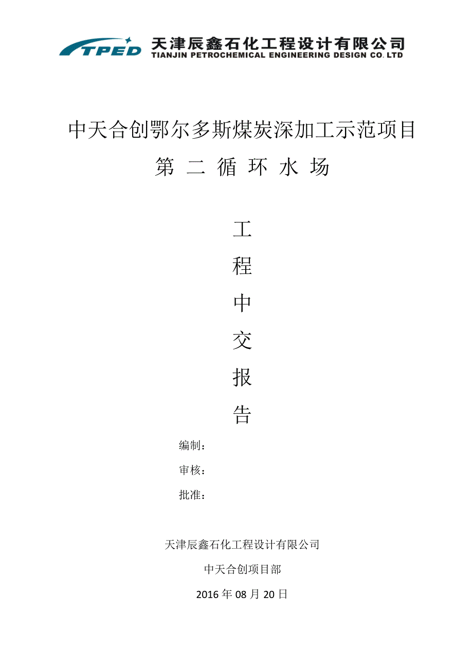 循环水工程中交报告培训资料_第1页