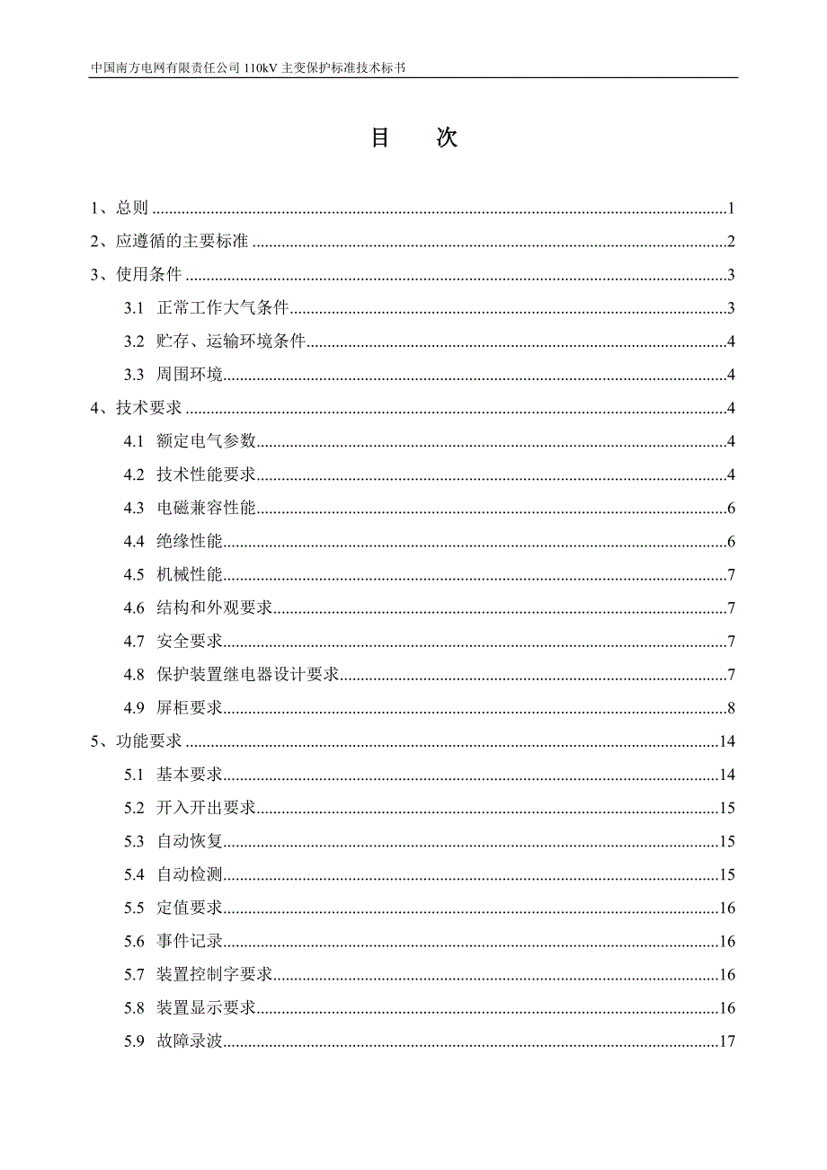 电网设备标准技术标书--110kv主变保护_第2页