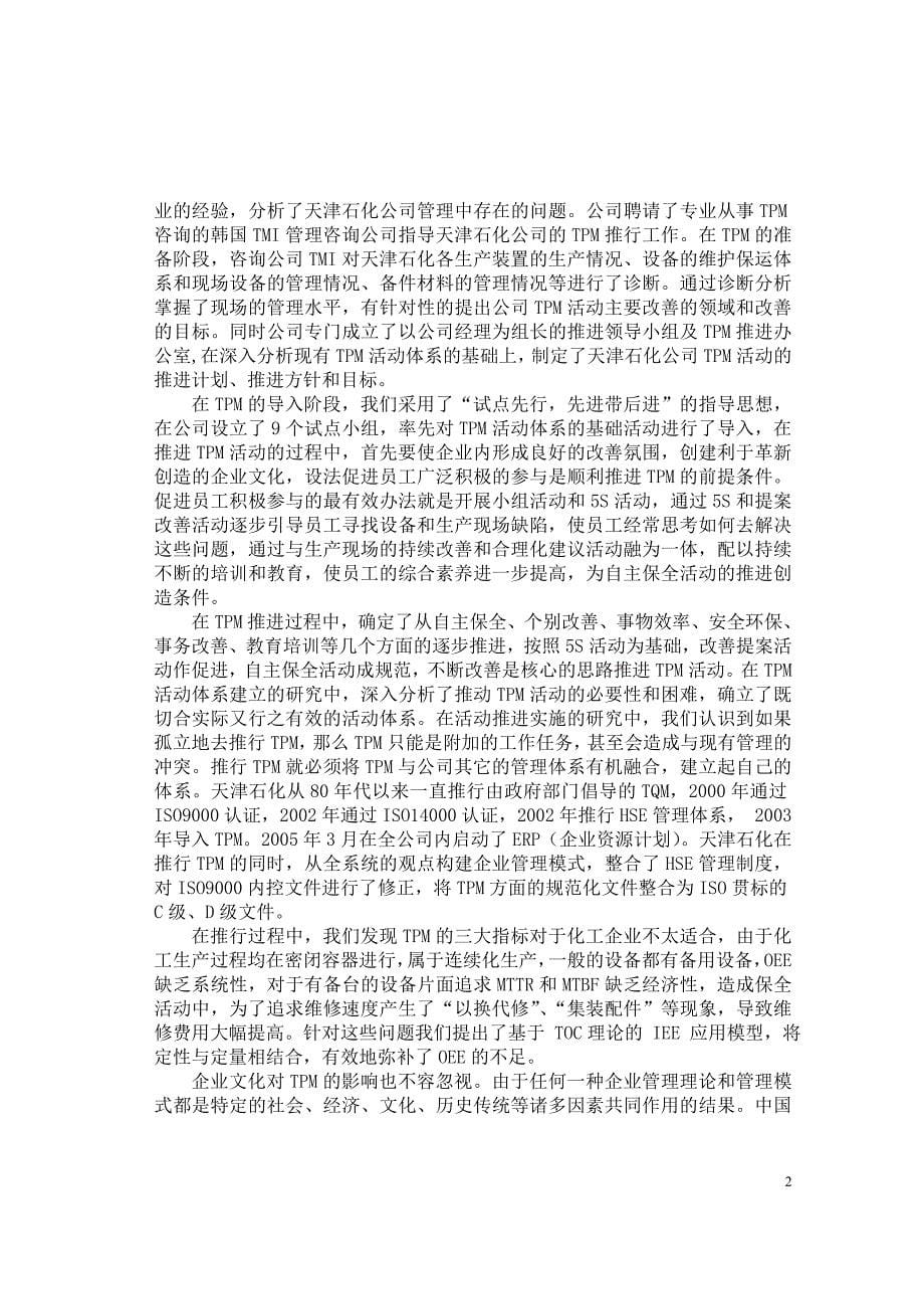 天津某公司tpm推进过程研究_第5页
