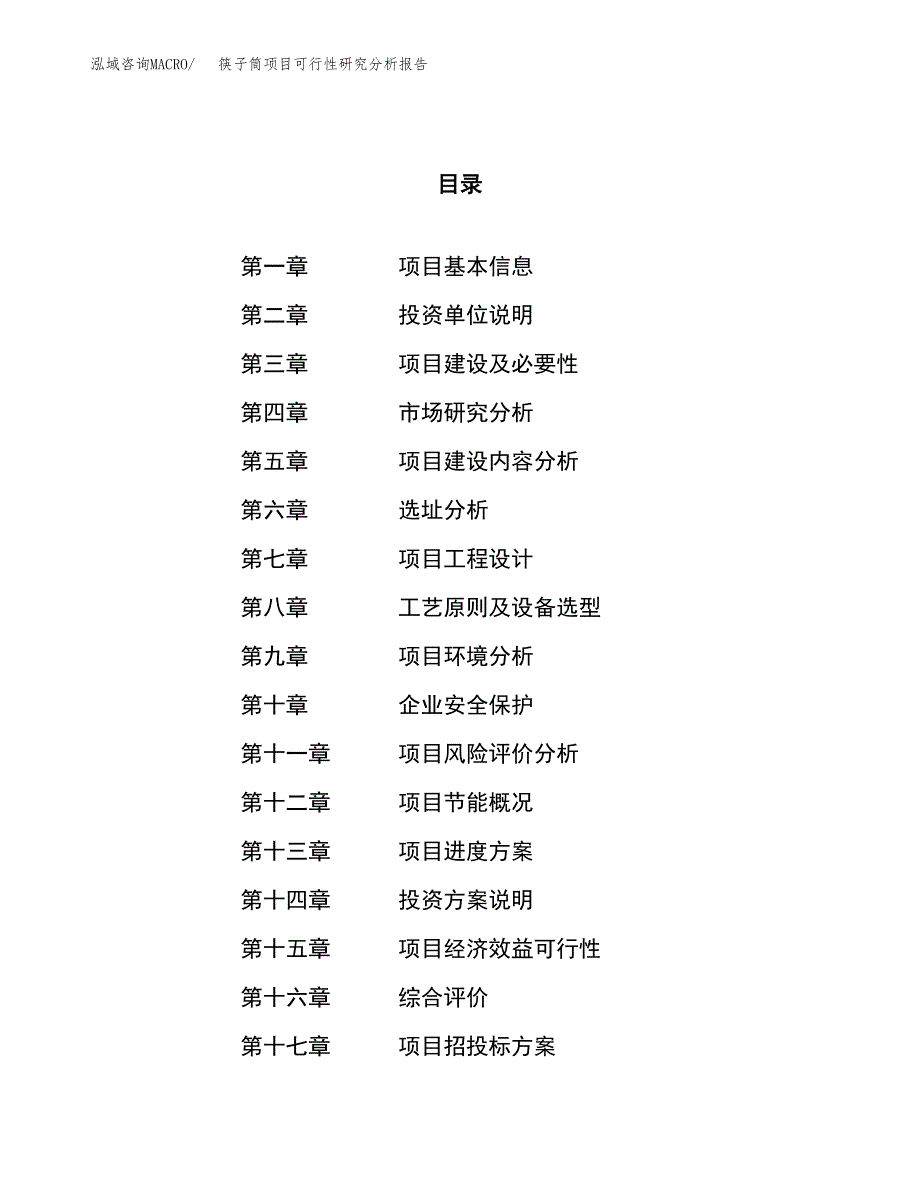 项目公示_筷子筒项目可行性研究分析报告.docx_第1页