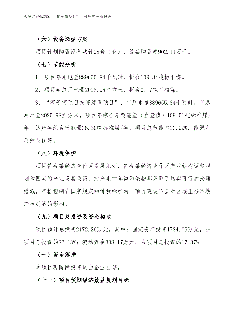 项目公示_筷子筒项目可行性研究分析报告.docx_第3页