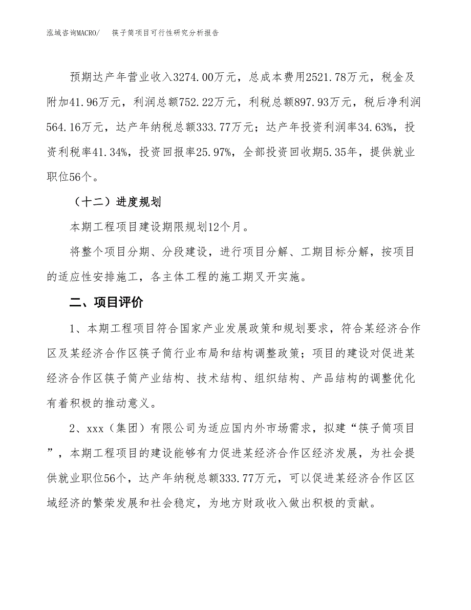 项目公示_筷子筒项目可行性研究分析报告.docx_第4页