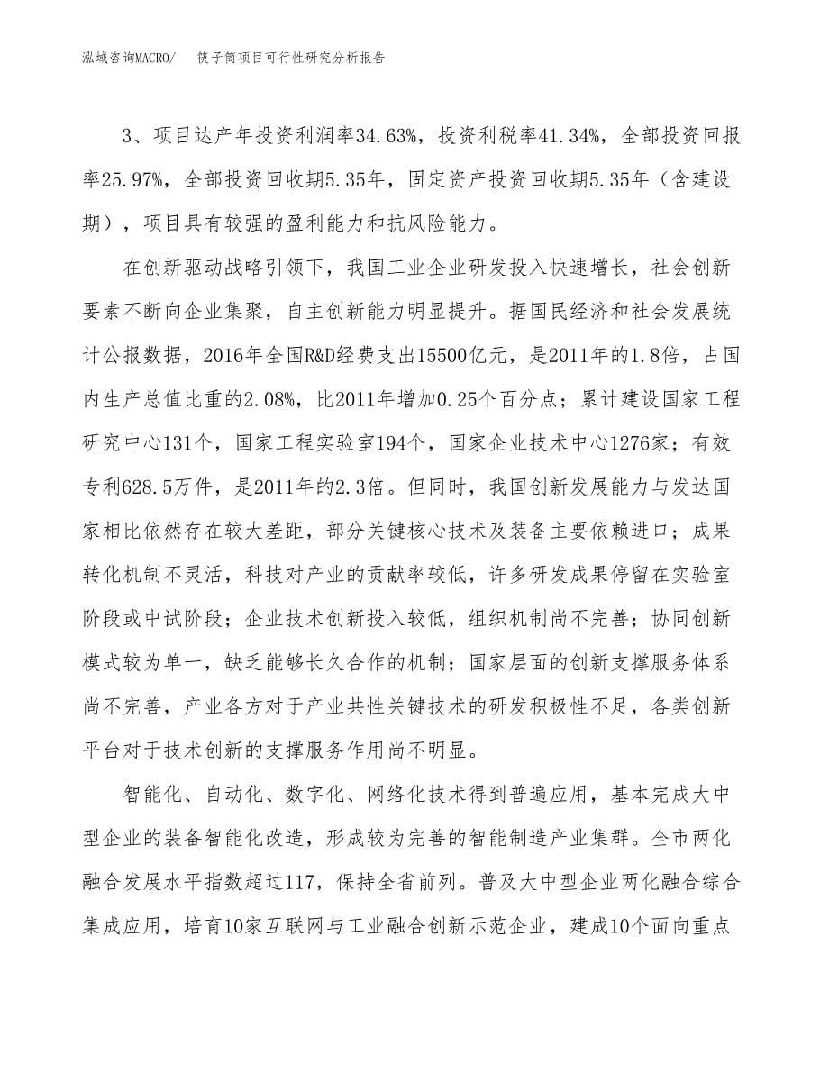 项目公示_筷子筒项目可行性研究分析报告.docx_第5页