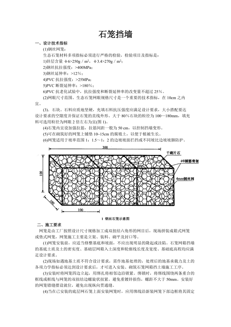 石笼挡墙_第1页