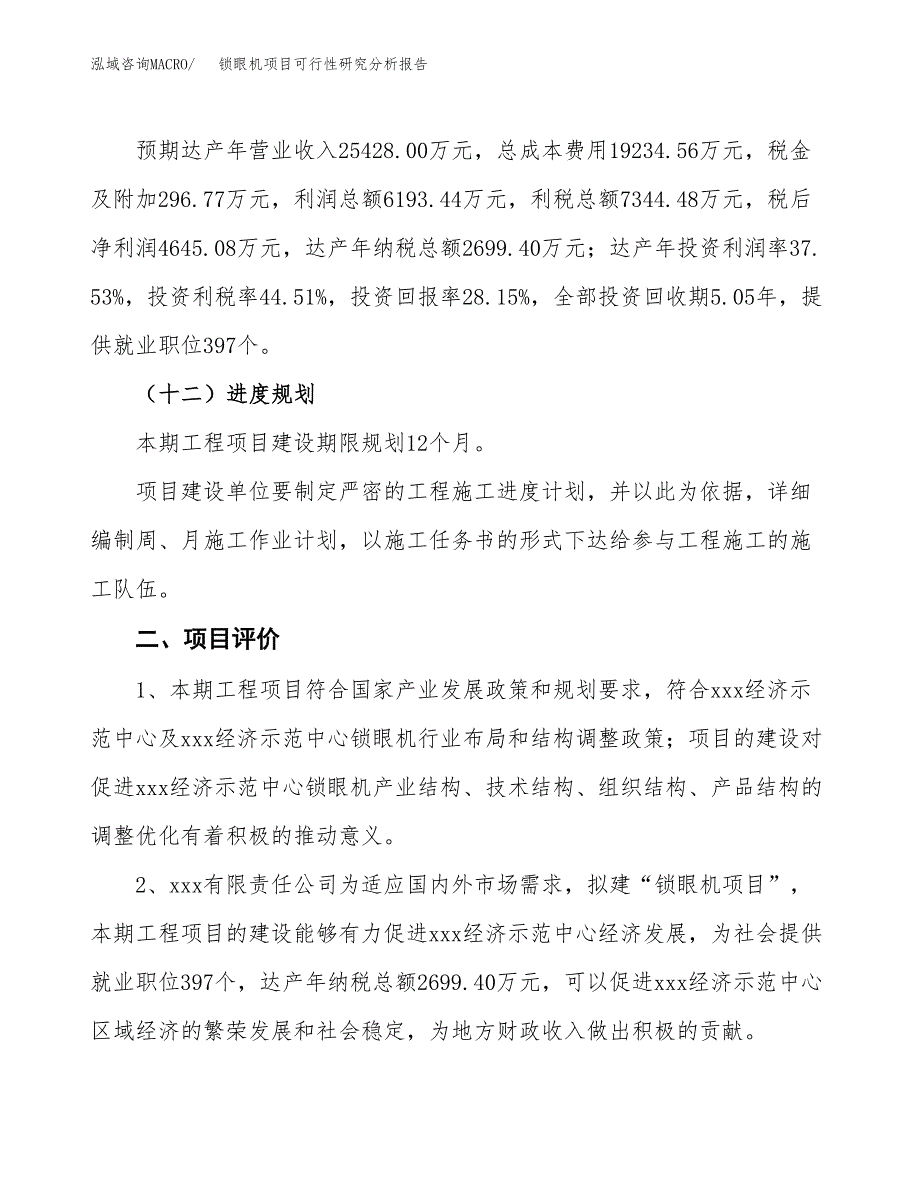 项目公示_锁眼机项目可行性研究分析报告.docx_第4页