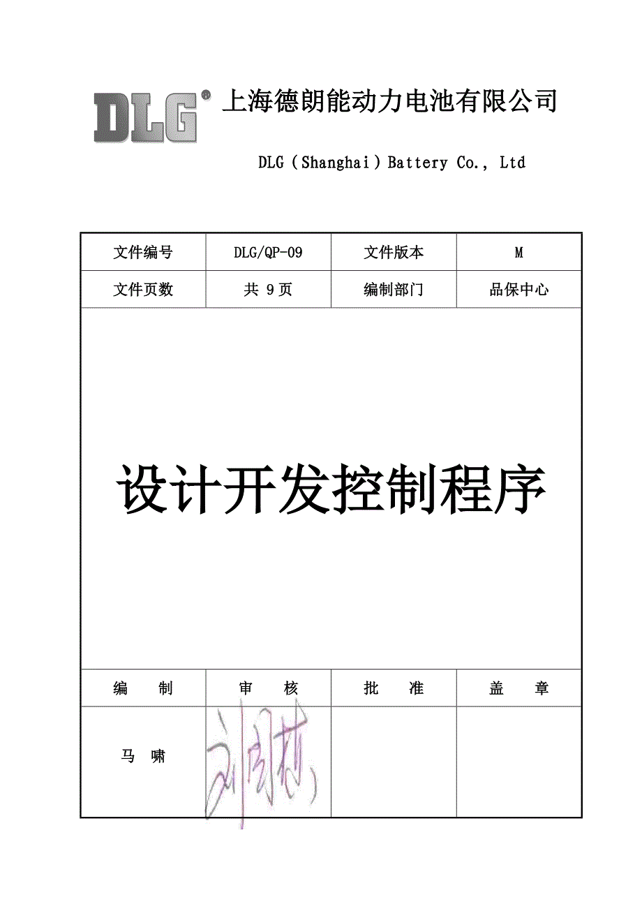 DLG-QP-09(M) 设计开发控制程序-701.doc_第1页