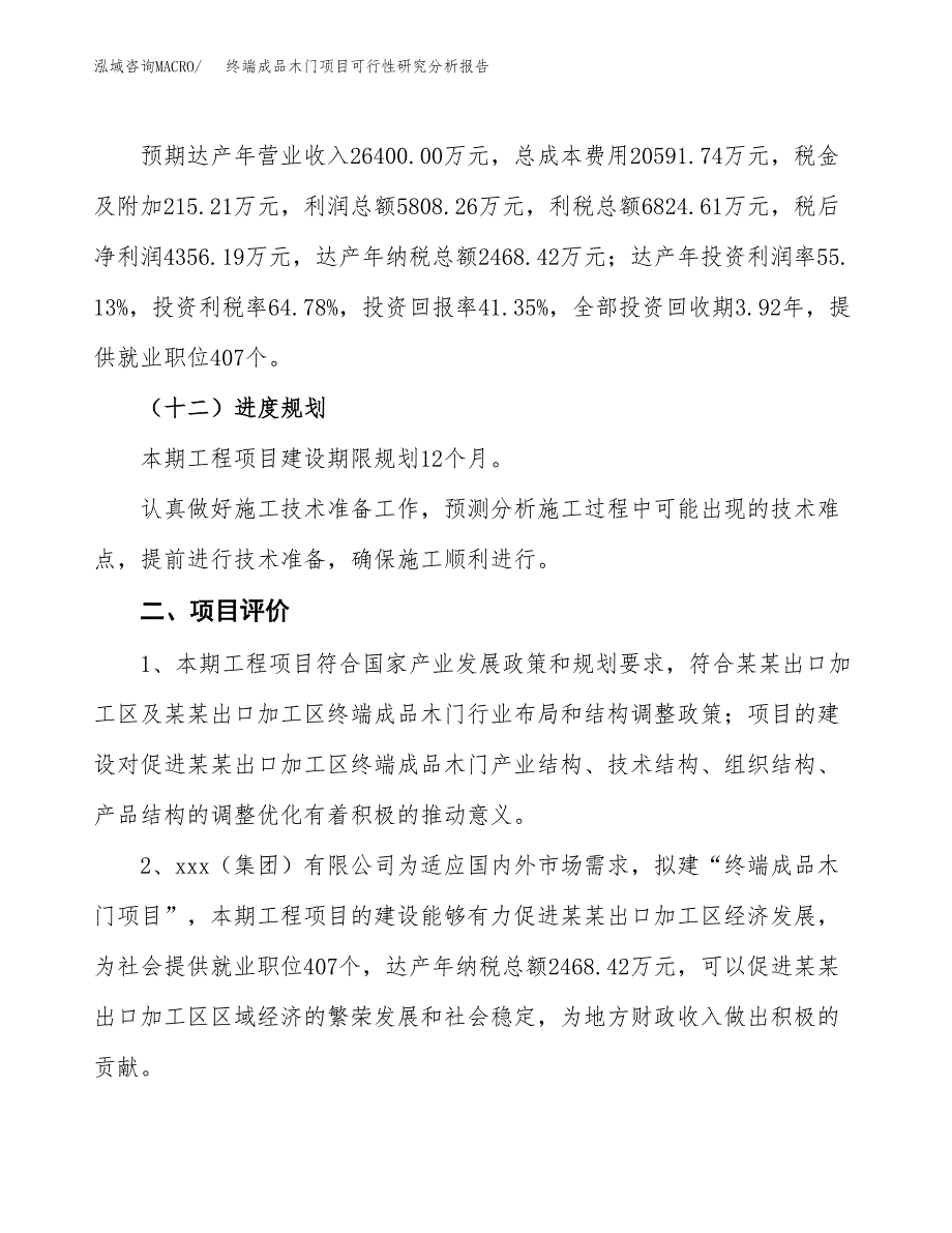 项目公示_终端成品木门项目可行性研究分析报告.docx_第4页