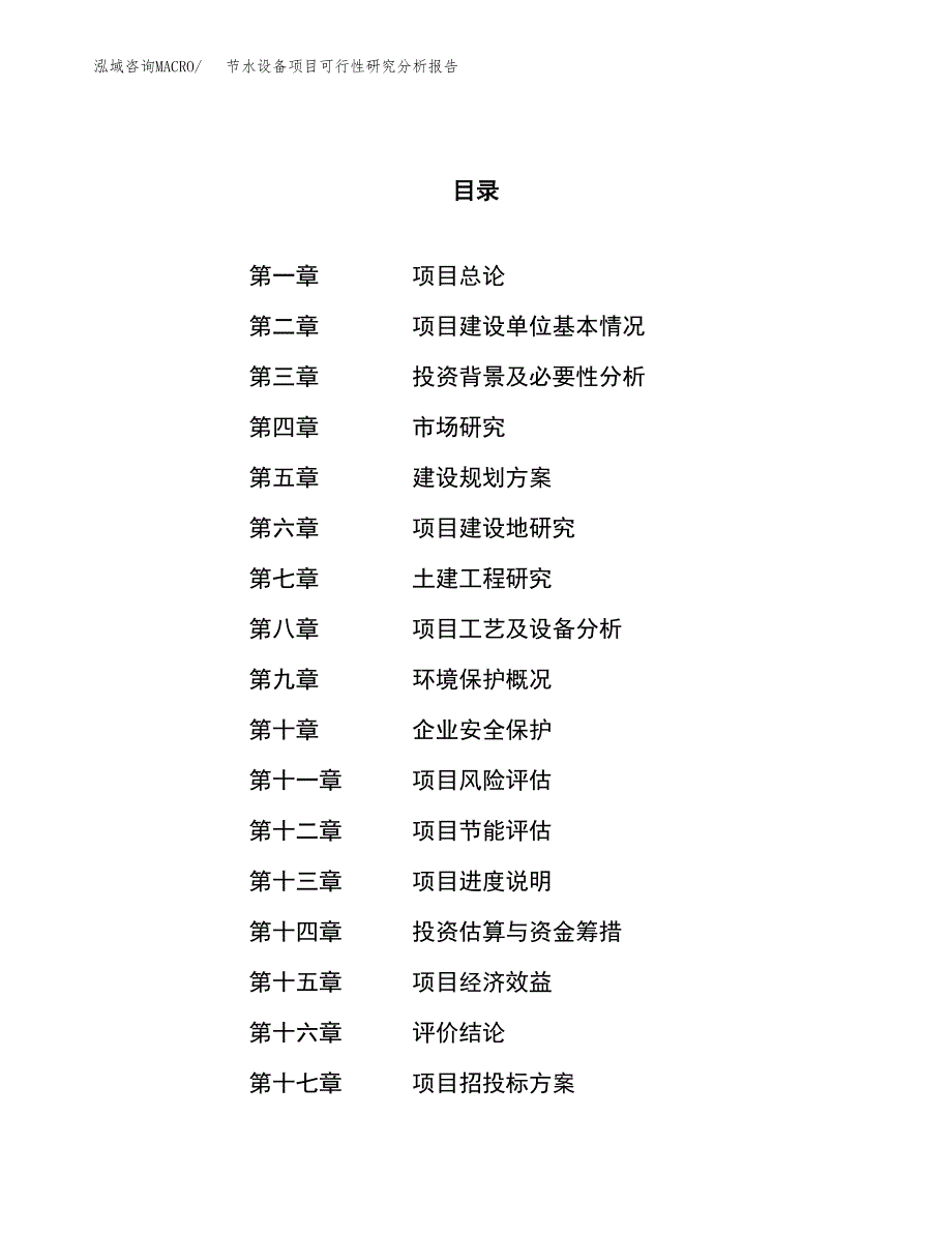 项目公示_节水设备项目可行性研究分析报告.docx_第1页