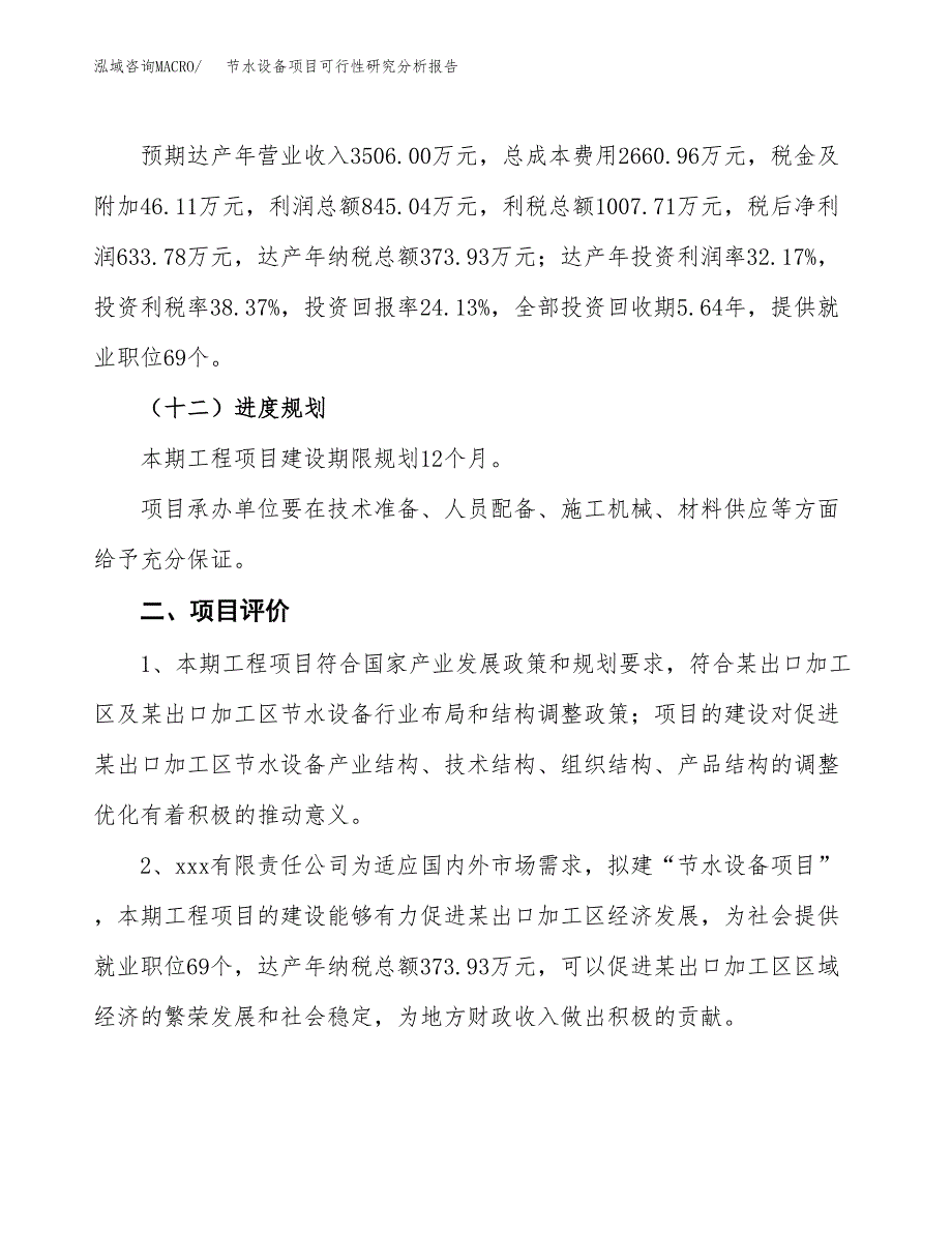 项目公示_节水设备项目可行性研究分析报告.docx_第4页