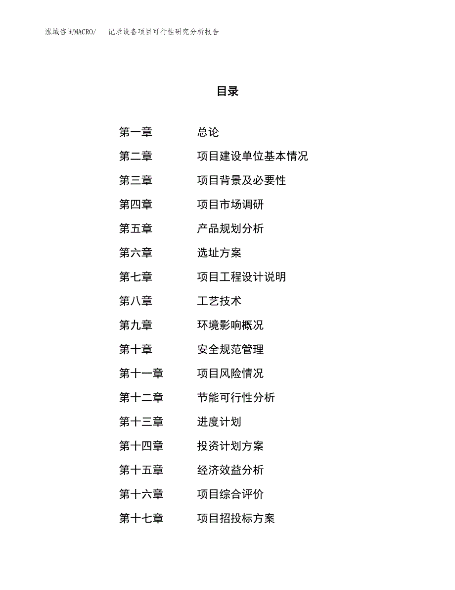 项目公示_记录设备项目可行性研究分析报告.docx_第1页