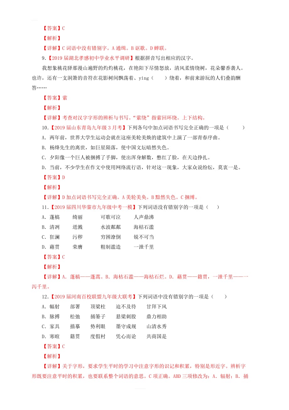 2019年中考语文考前模拟分项汇编专题02识记并正确书写现代常用规范汉字 含答案解析_第3页