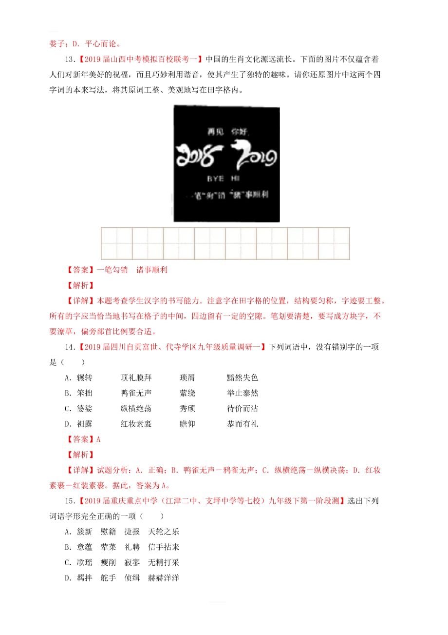 2019年中考语文考前模拟分项汇编专题02识记并正确书写现代常用规范汉字 含答案解析_第4页