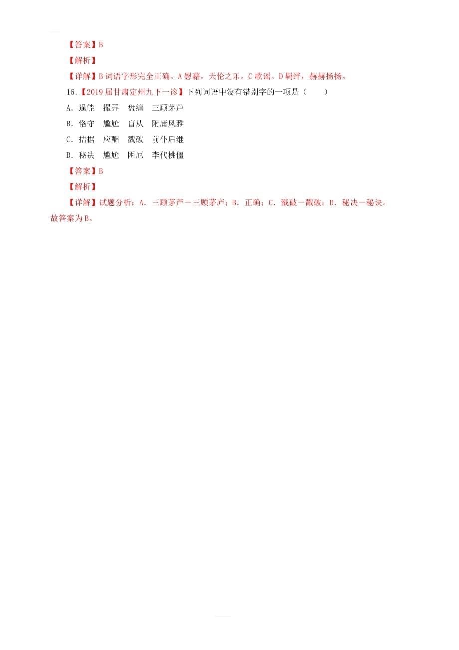 2019年中考语文考前模拟分项汇编专题02识记并正确书写现代常用规范汉字 含答案解析_第5页