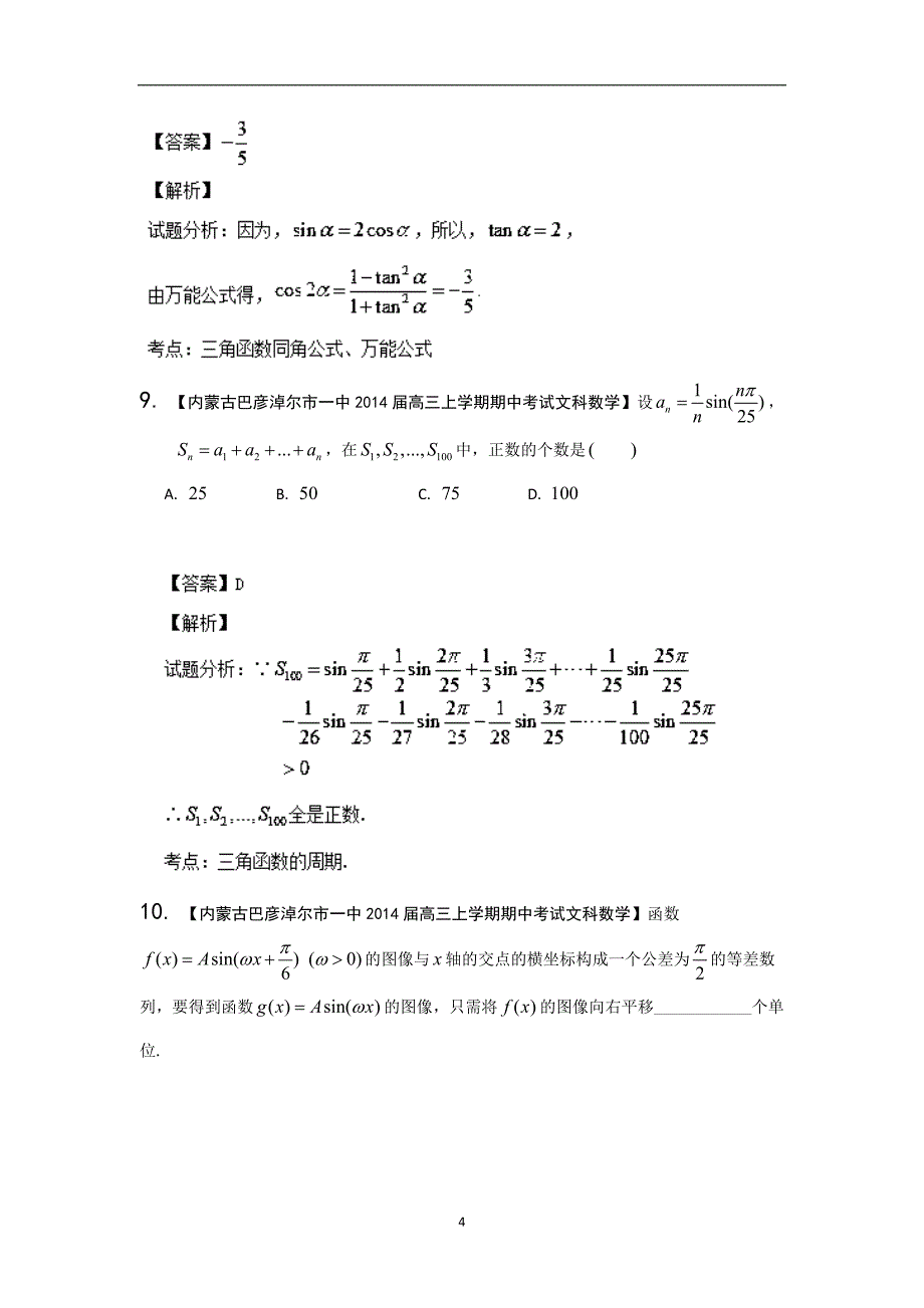 新课标ii 2014届高三名校数学(文)试题分省分项汇编专题04 三角函数与三角形_第4页