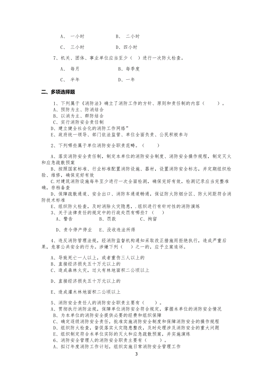 最新消防安全技术综合能力章节练习题_第3页