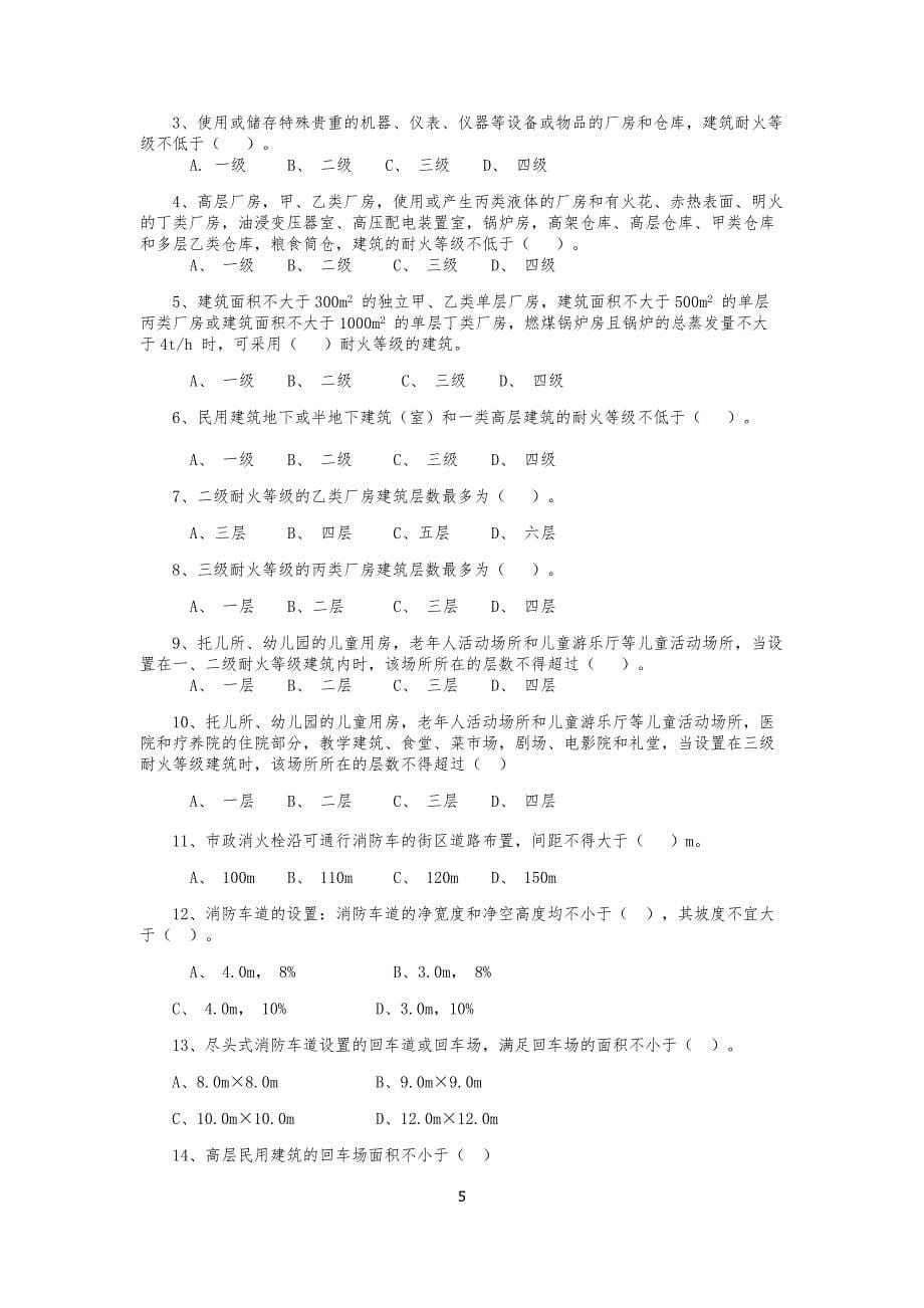 最新消防安全技术综合能力章节练习题_第5页