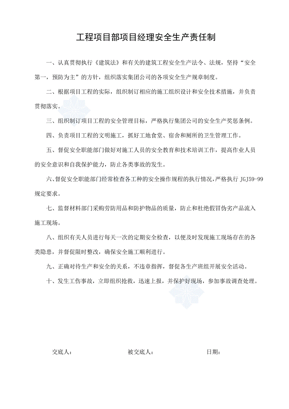 工程项目部项目经理安全生产责任制汇编_第4页