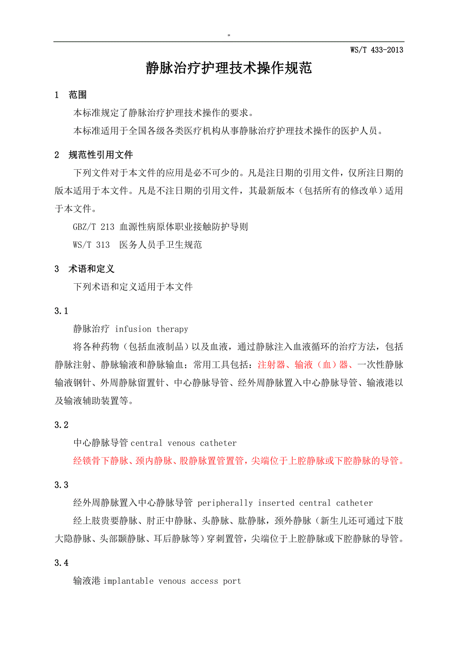 脉治疗护理专业技术操作规范标准设计资料_第1页