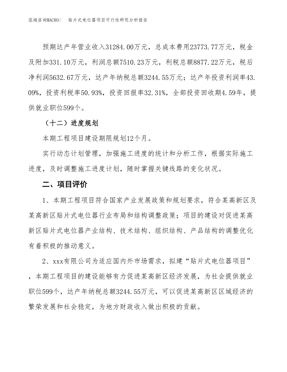 项目公示_贴片式电位器项目可行性研究分析报告.docx_第4页