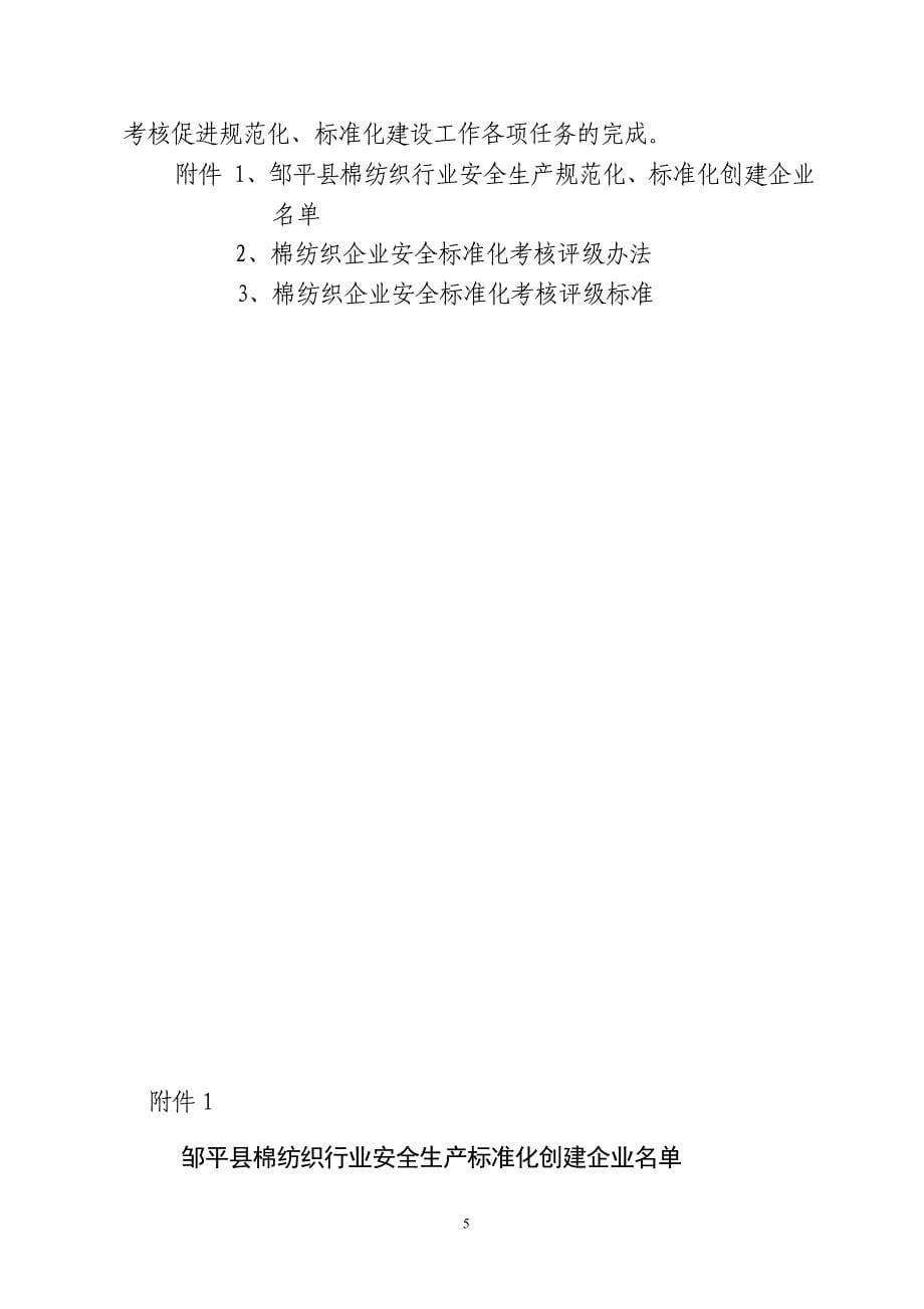 棉纺织企业安全标准化工作实施方案_第5页