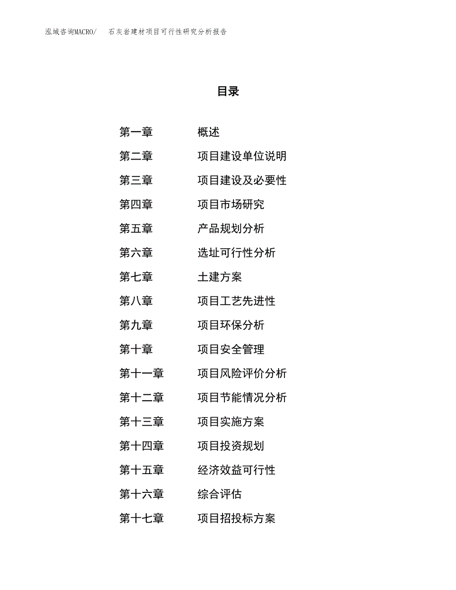 项目公示_石灰岩建材项目可行性研究分析报告.docx_第1页