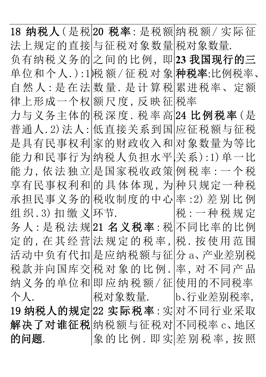 国家税收自考基础知识_第3页