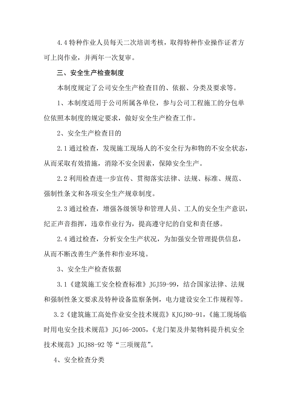 安全生产管理制度汇编9_第4页