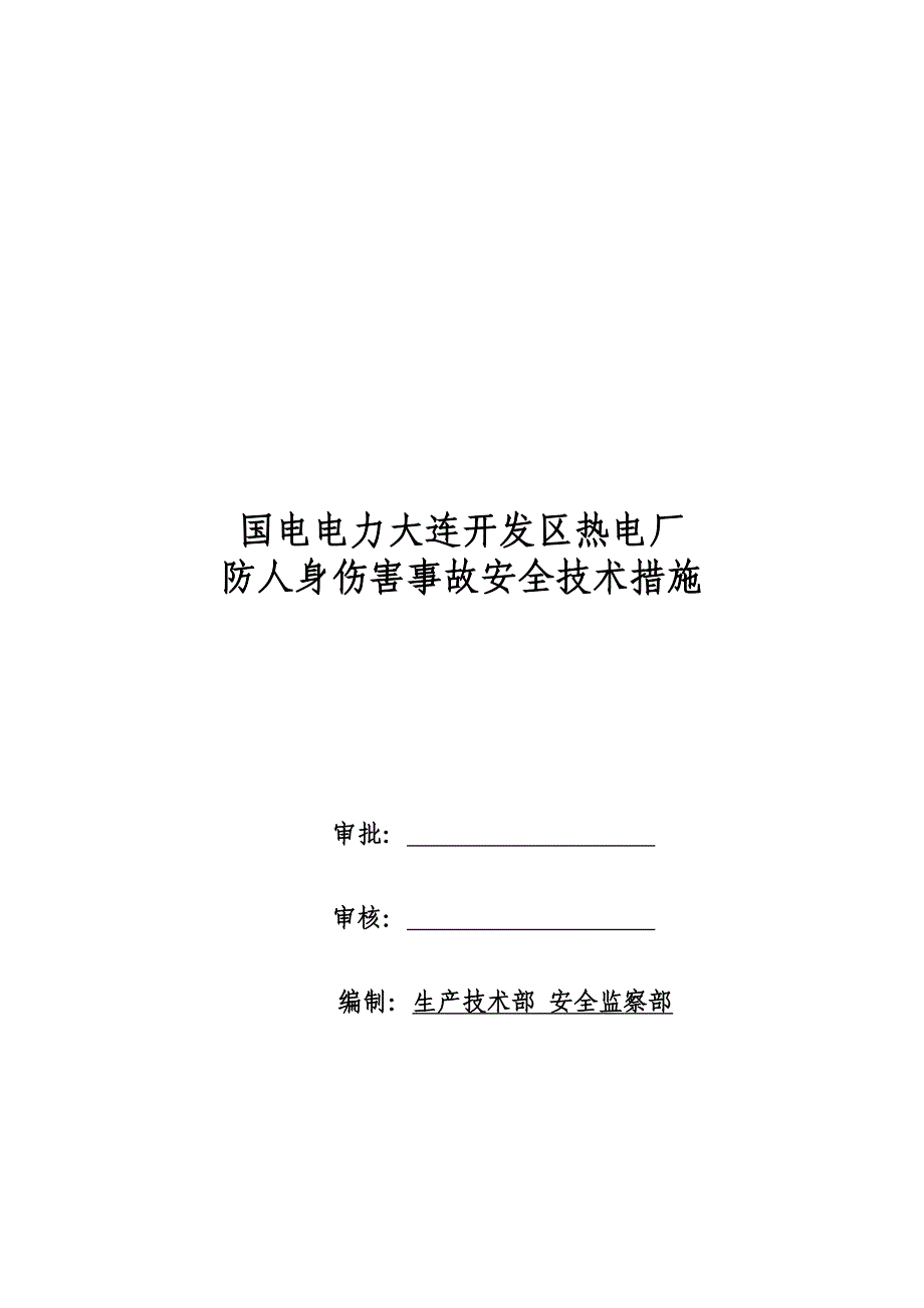 某热电厂防人身伤害事故安全技术措施_第1页