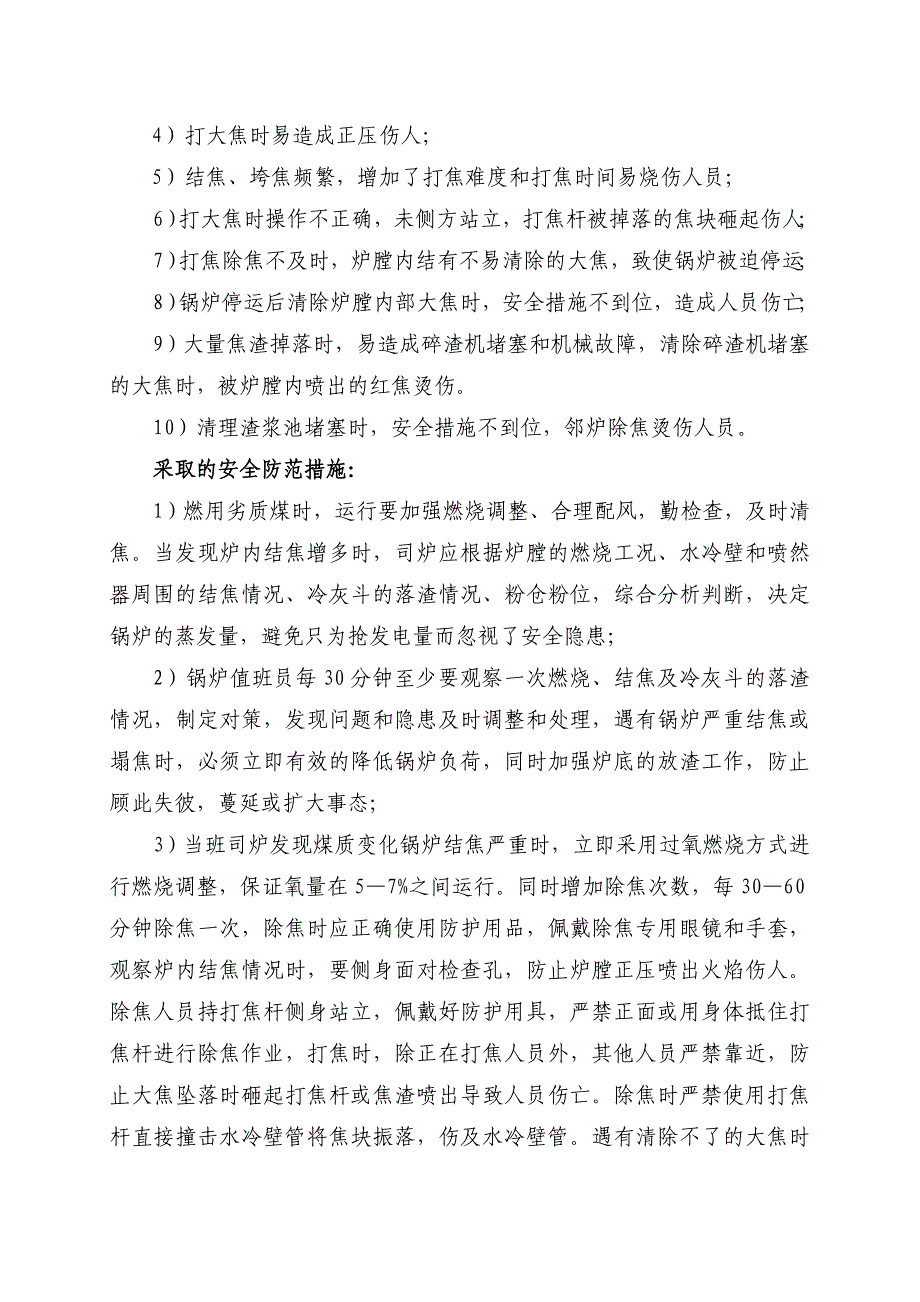 某热电厂防人身伤害事故安全技术措施_第4页