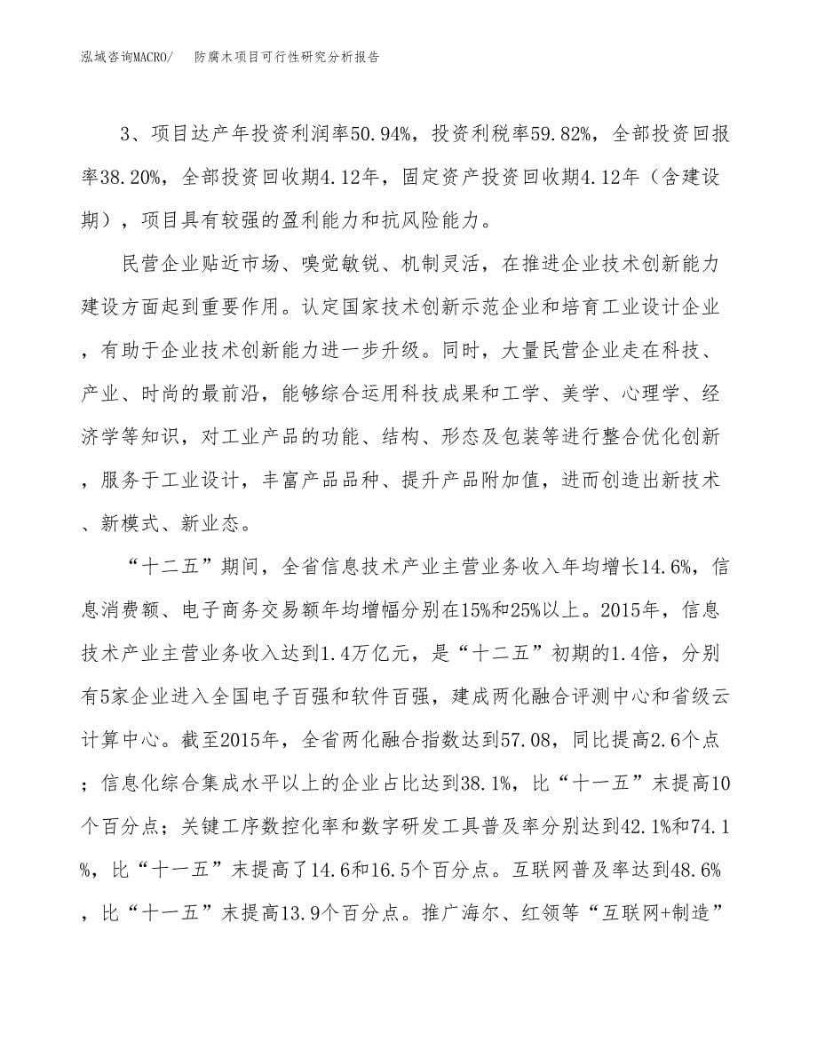 项目公示_防腐木项目可行性研究分析报告.docx_第5页