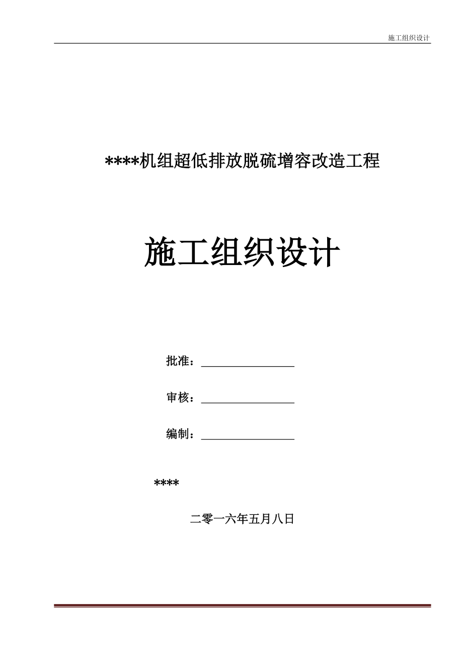 机组超低排放脱硫增容改造工程施工组织设计_第1页