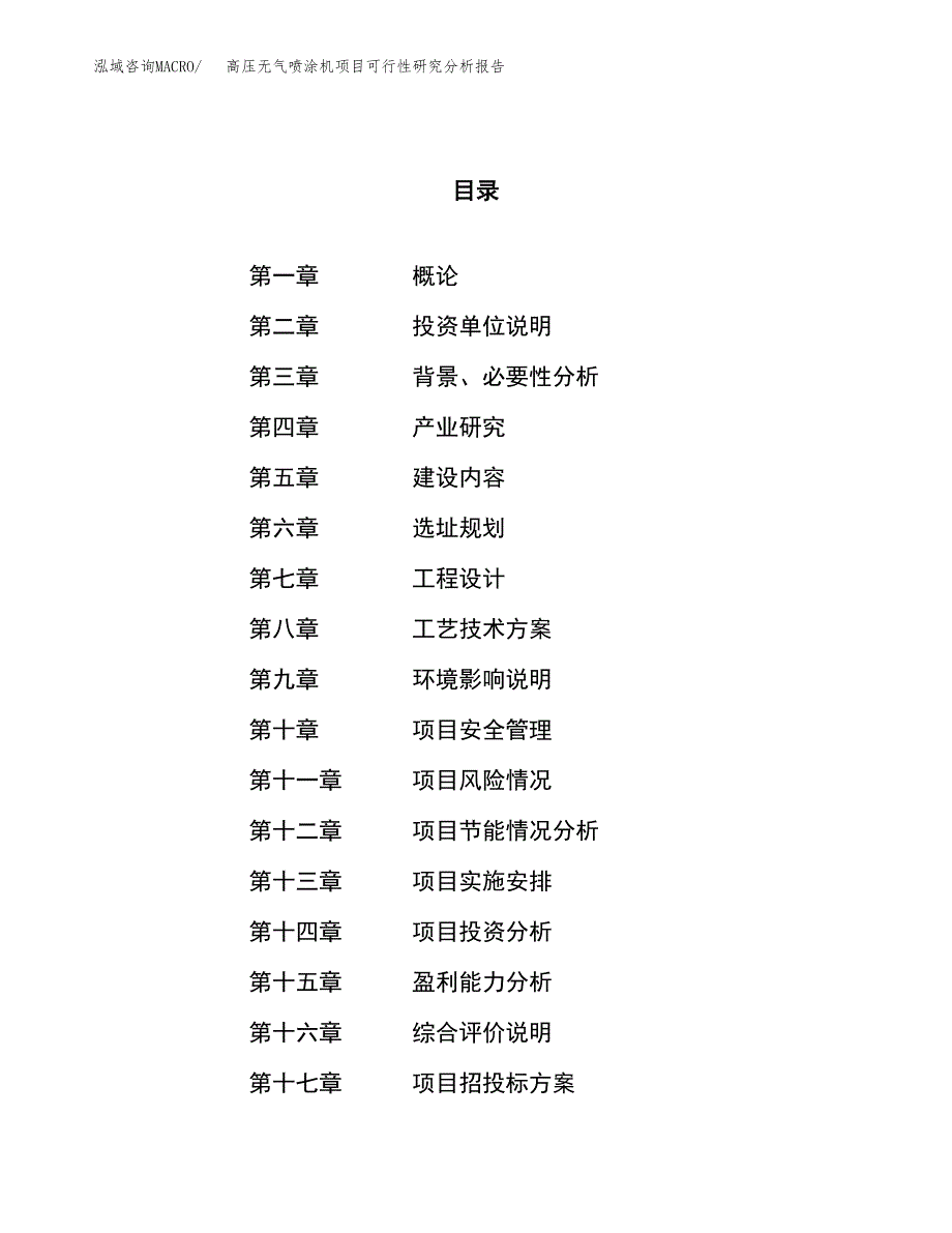 项目公示_高压无气喷涂机项目可行性研究分析报告.docx_第1页