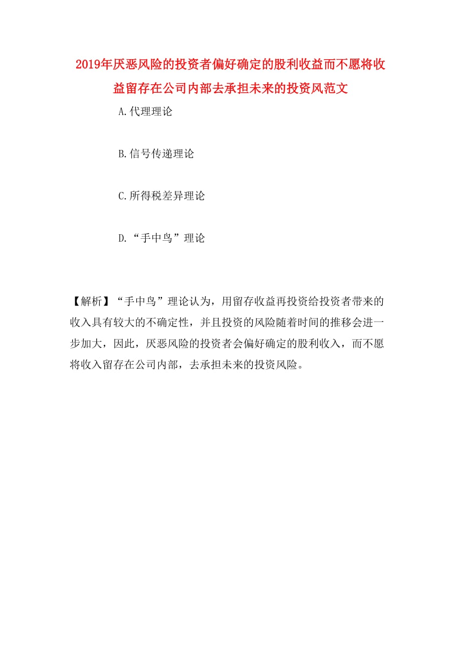 2019年厌恶风险的投资者偏好确定的股利收益而不愿将收益留存在公司内部去承担未来的投资风范文_第1页