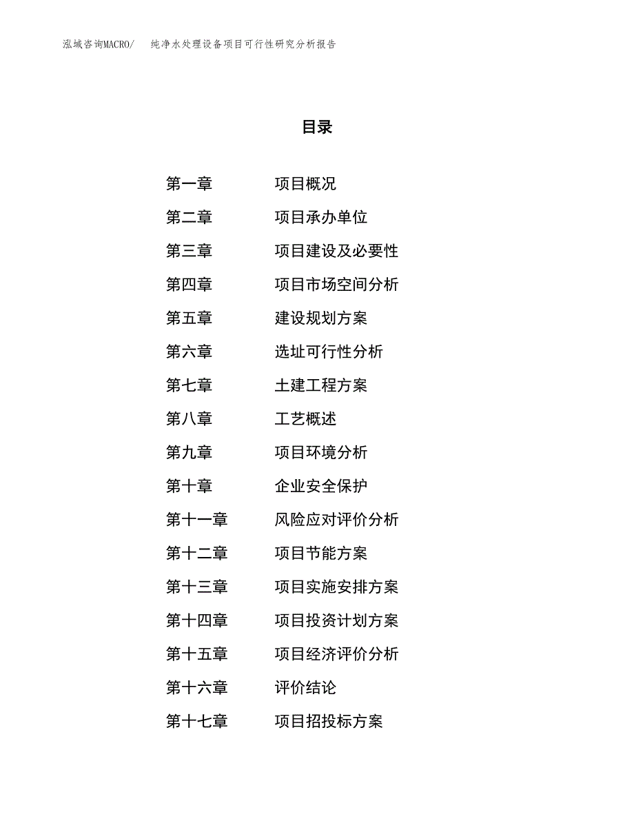 项目公示_纯净水处理设备项目可行性研究分析报告.docx_第1页