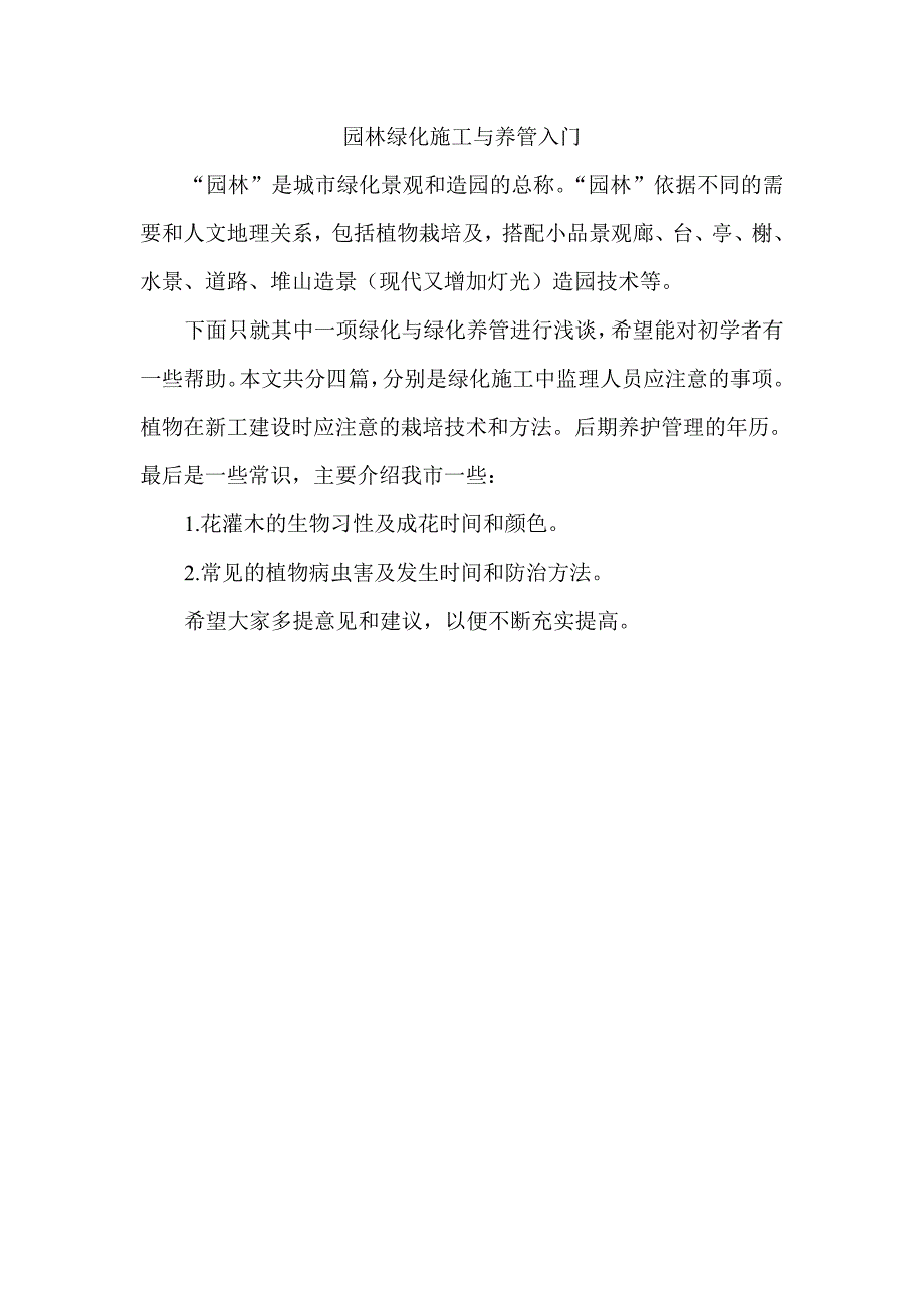 园林绿化施工与养管入门培训资料_第1页