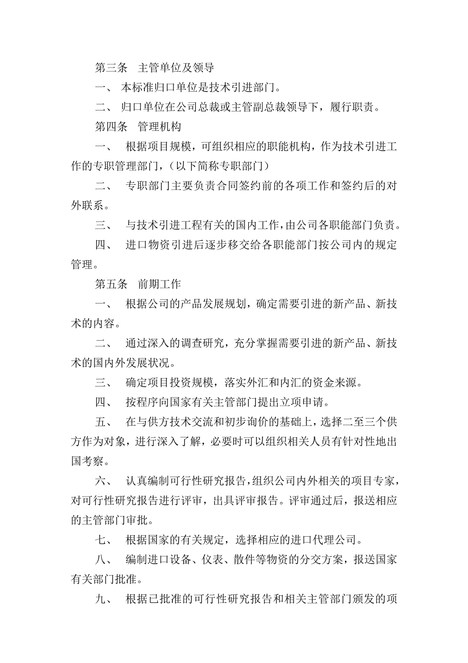 北京某公司技术引进管理办法_第4页