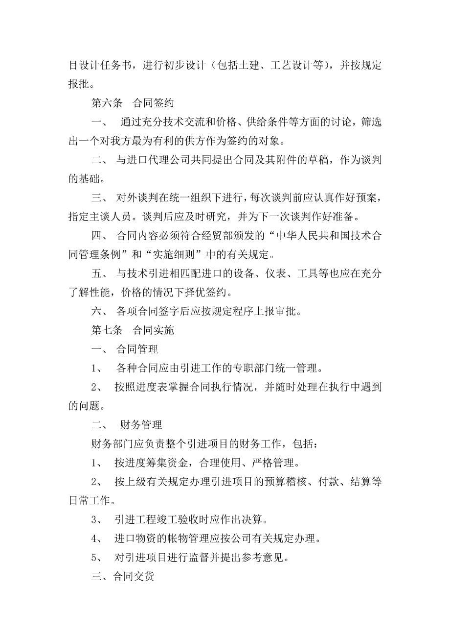 北京某公司技术引进管理办法_第5页