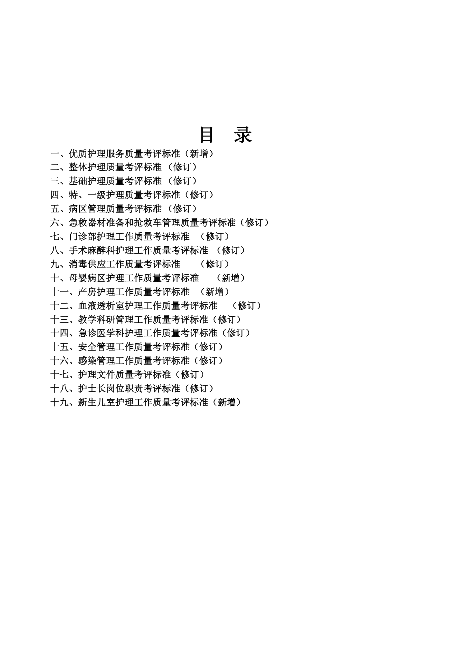 护理质量考核和护理技术评价标准汇编_第2页