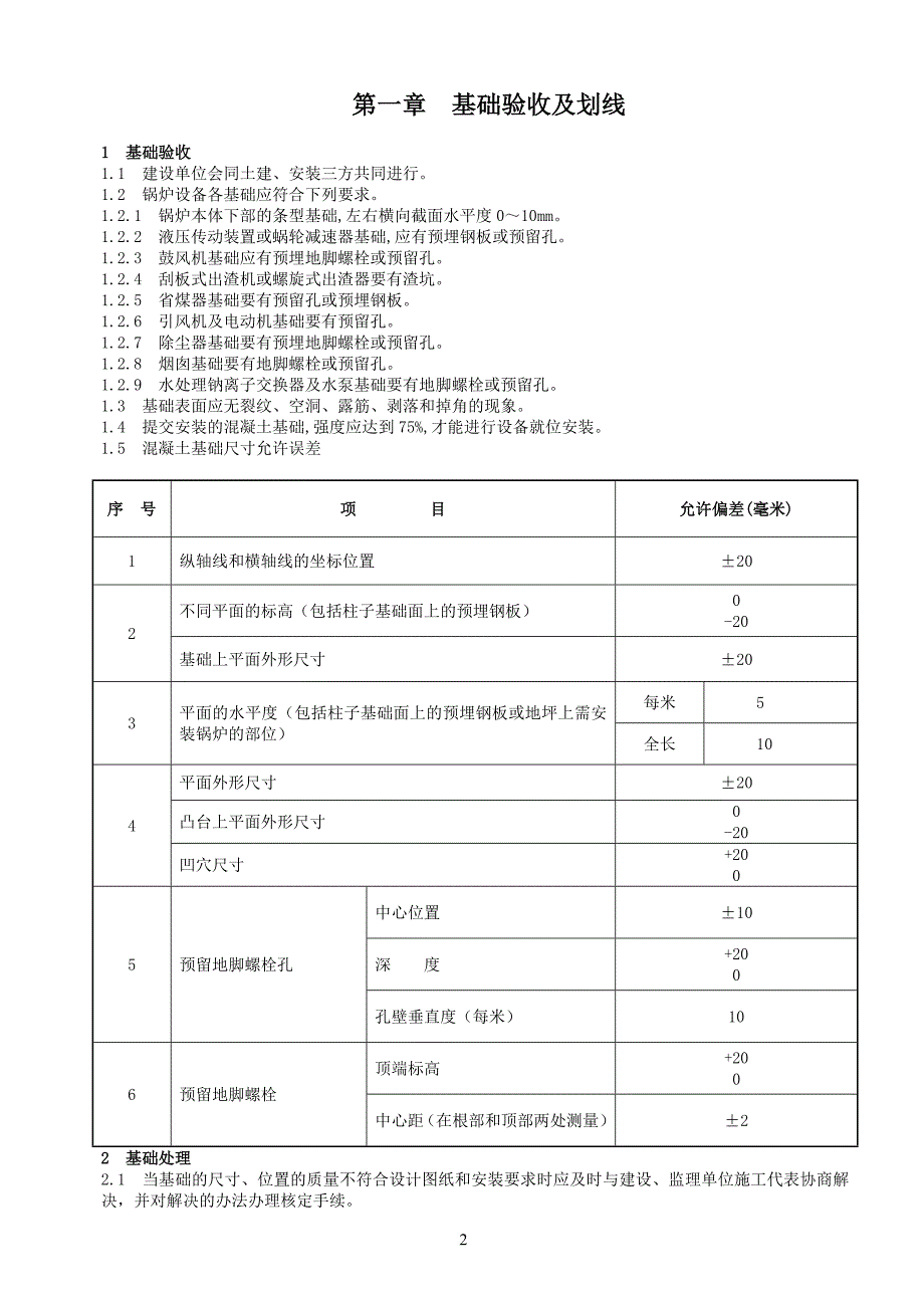 锅炉安装通用工艺规程_第4页