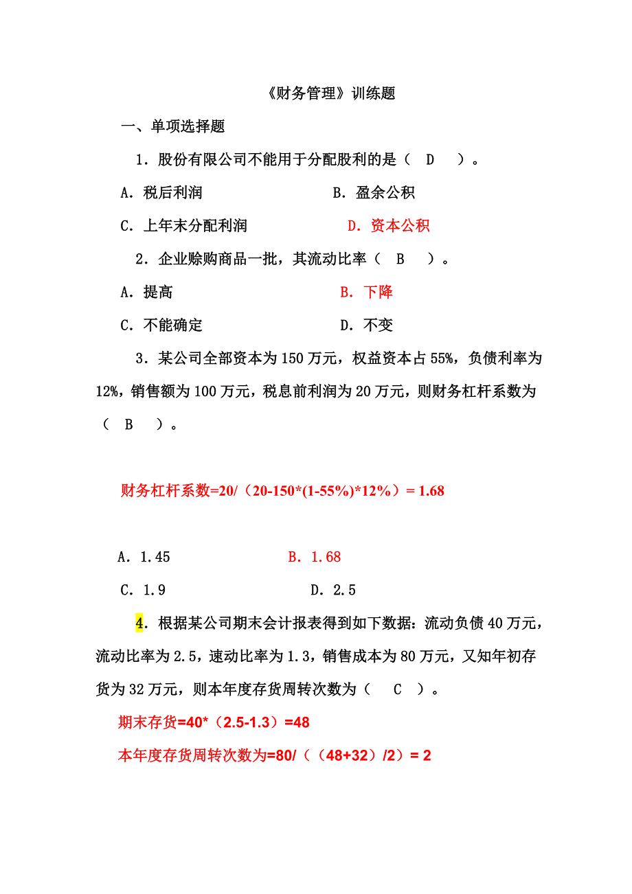 财务管理学及财务知识分析训练题_第1页