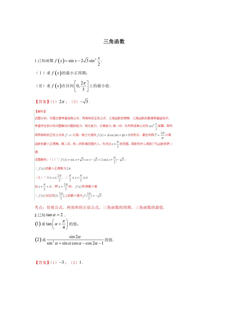 三角函数专题练习(含答案)_第1页