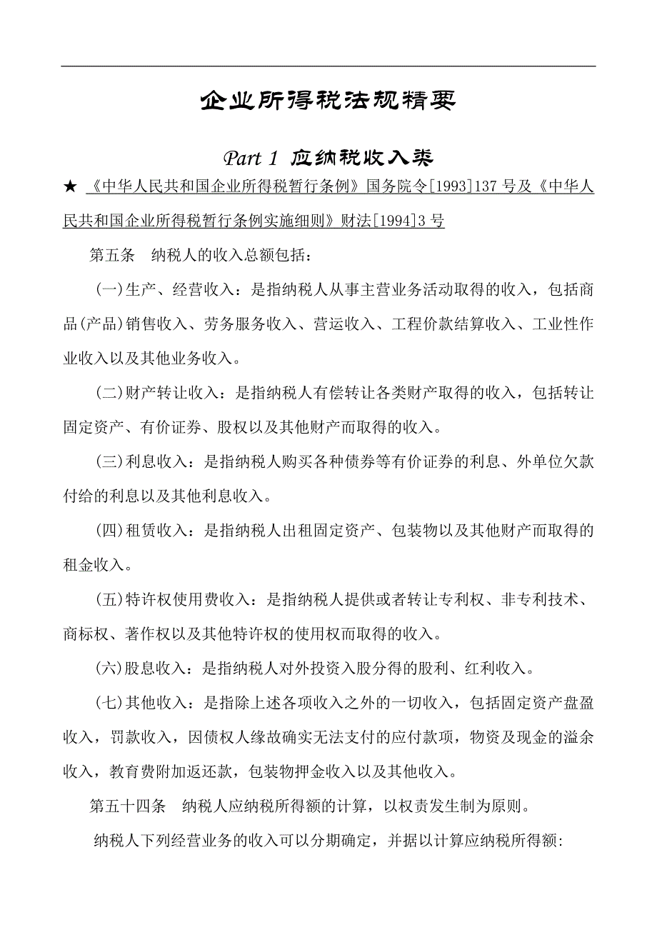 企业所得税法规精要讲解_第1页