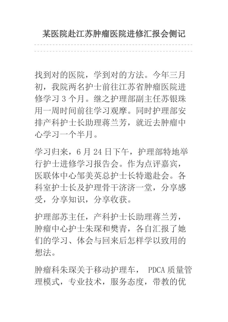 某医院赴江苏肿瘤医院进修汇报会侧记_第1页