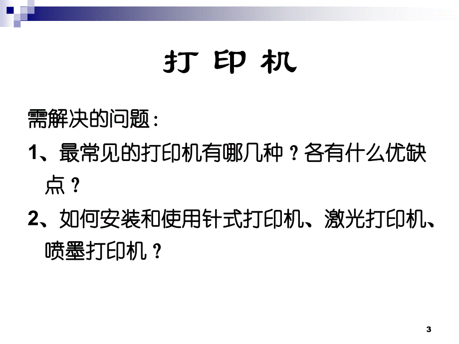 现代办公设备的使用与维护_第3页